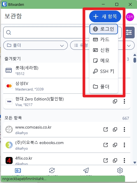 Bitwarden 컴퓨터 화면 11