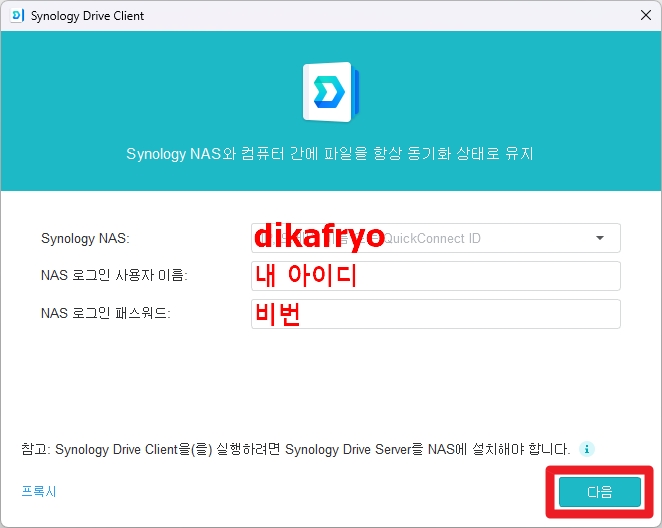 Synology Drive Client 첫 실행 로그인 화면